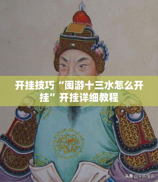 开挂技巧“闽游十三水怎么开挂”开挂详细教程