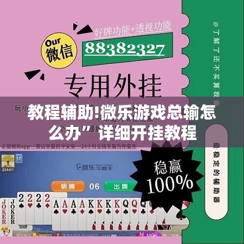 教程辅助!微乐游戏总输怎么办	”详细开挂教程