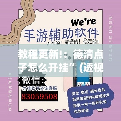 教程更新!：德清点子怎么开挂”(透视挂)辅助下载教程