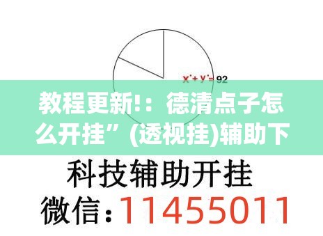 教程更新!：德清点子怎么开挂”(透视挂)辅助下载教程