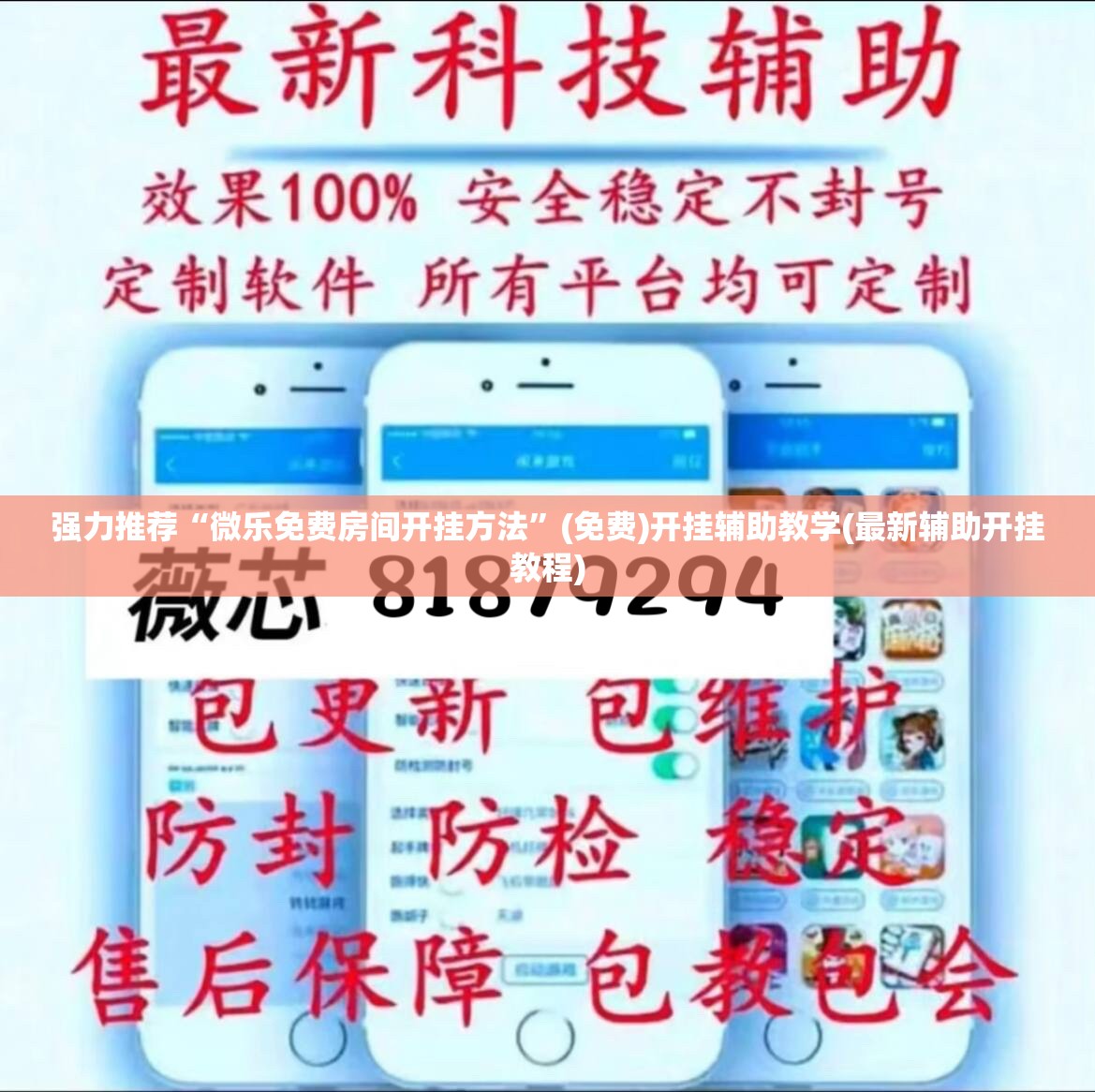 强力推荐“微乐免费房间开挂方法	”(免费)开挂辅助教学(最新辅助开挂教程)