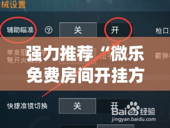 强力推荐“微乐免费房间开挂方法”(免费)开挂辅助教学(最新辅助开挂教程)