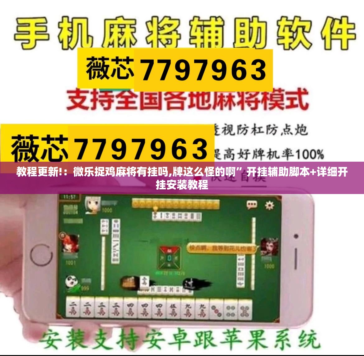 教程更新!：微乐捉鸡麻将有挂吗,牌这么怪的啊	”开挂辅助脚本+详细开挂安装教程