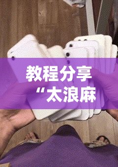 教程分享“太浪麻将免费挂	”开挂详细教程
