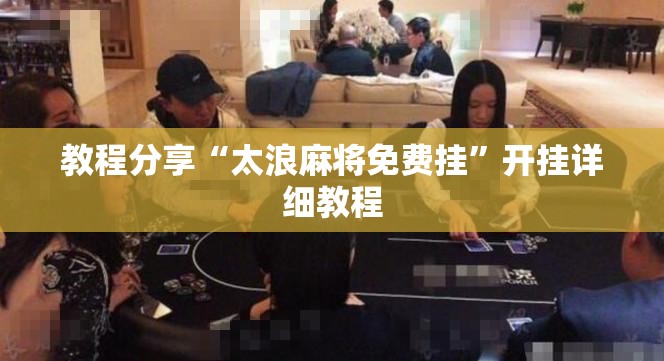 教程分享“太浪麻将免费挂	”开挂详细教程