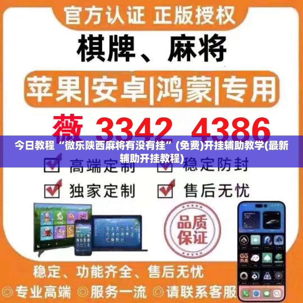 今日教程“微乐陕西麻将有没有挂”(免费)开挂辅助教学(最新辅助开挂教程)