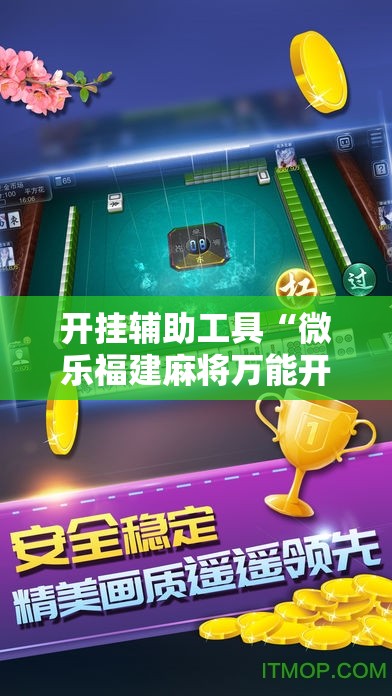开挂辅助工具“微乐福建麻将万能开挂器通用版	”开挂详细教程