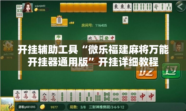 开挂辅助工具“微乐福建麻将万能开挂器通用版	”开挂详细教程