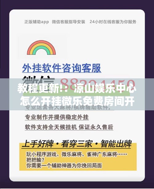 教程更新!：凉山娱乐中心怎么开挂微乐免费房间开挂教程”详细外挂透视辅助软件教程