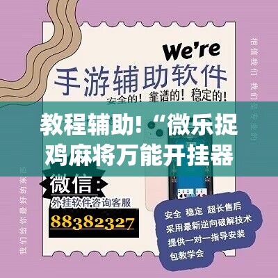 教程辅助!“微乐捉鸡麻将万能开挂器	”(辅助神器)开挂详细教程