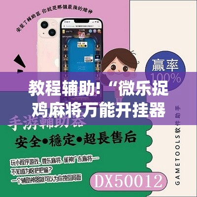 教程辅助!“微乐捉鸡麻将万能开挂器”(辅助神器)开挂详细教程