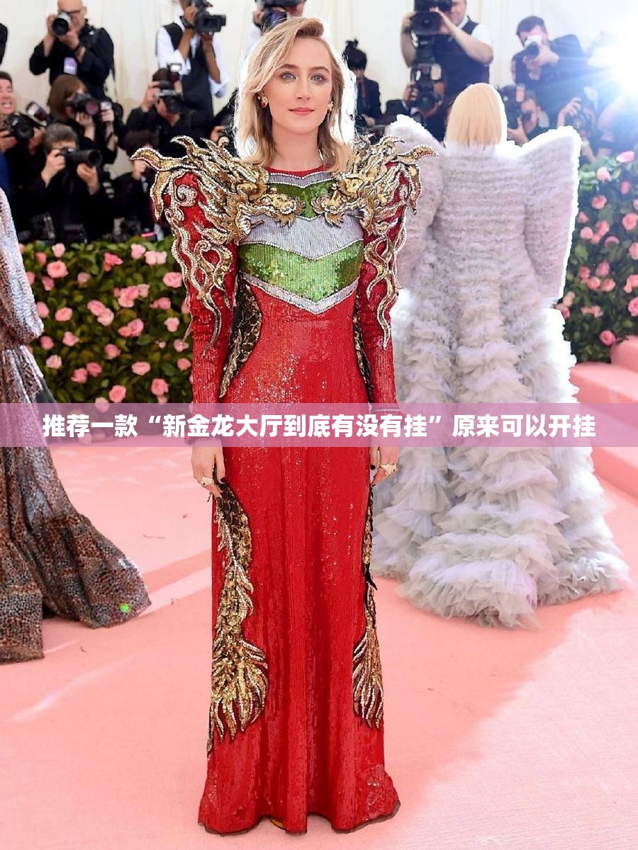 推荐一款“新金龙大厅到底有没有挂	”原来可以开挂