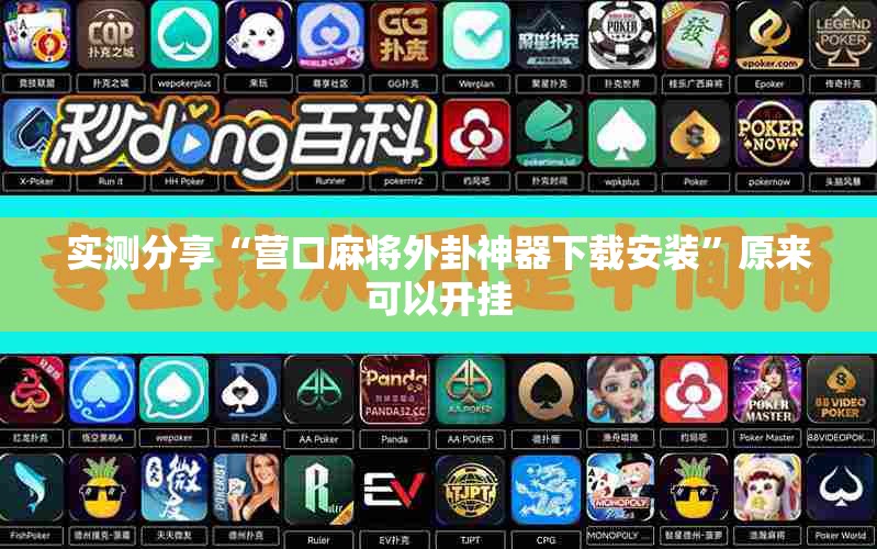 实测分享“营口麻将外卦神器下载安装”原来可以开挂