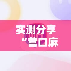 实测分享“营口麻将外卦神器下载安装”原来可以开挂