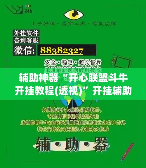 辅助神器“开心联盟斗牛开挂教程(透视)”开挂辅助脚本+详细开挂安装教程