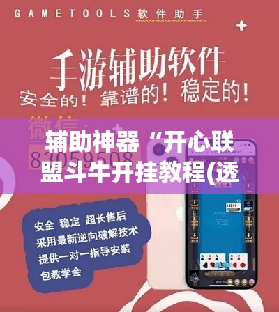 辅助神器“开心联盟斗牛开挂教程(透视)”开挂辅助脚本+详细开挂安装教程