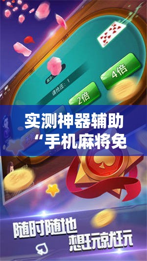 实测神器辅助“手机麻将免费开挂神器”2026开挂教程步骤