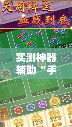 实测神器辅助“手机麻将免费开挂神器”2026开挂教程步骤