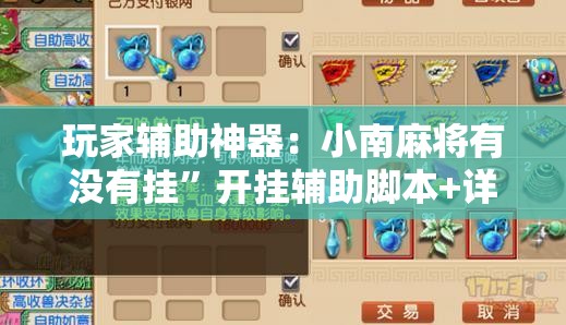 玩家辅助神器：小南麻将有没有挂	”开挂辅助脚本+详细开挂安装教程