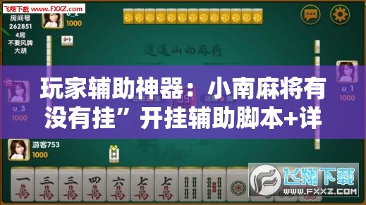 玩家辅助神器：小南麻将有没有挂”开挂辅助脚本+详细开挂安装教程