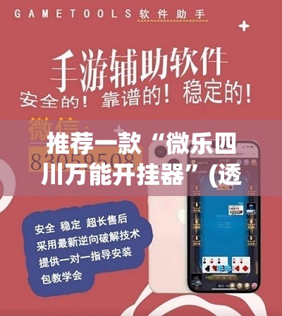 推荐一款“微乐四川万能开挂器	”(透视挂)辅助下载教程