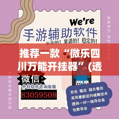 推荐一款“微乐四川万能开挂器”(透视挂)辅助下载教程