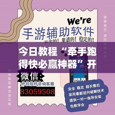 今日教程“牵手跑得快必赢神器”开挂(透视)辅助教程
