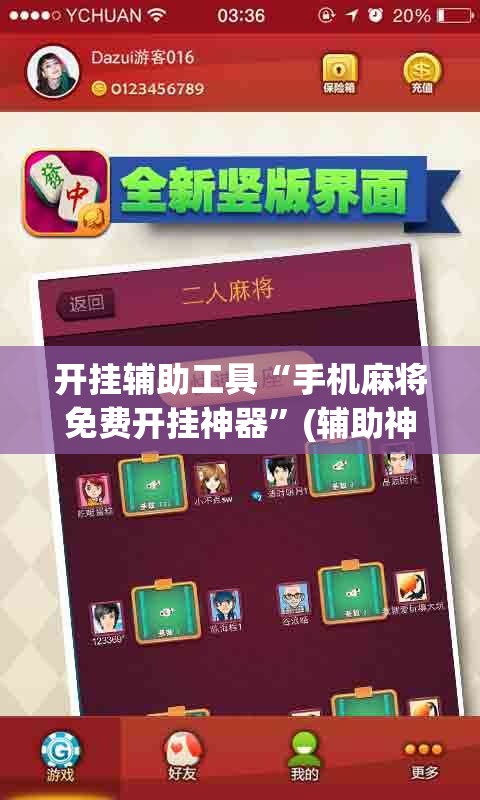 开挂辅助工具“手机麻将免费开挂神器	”(辅助神器)开挂详细教程