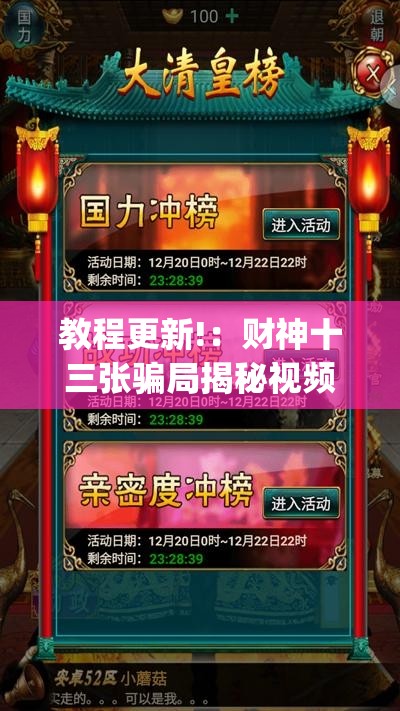 教程更新!：财神十三张骗局揭秘视频”开挂(透视)辅助教程