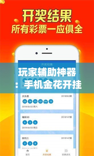 玩家辅助神器：手机金花开挂助手下载”开挂(透视)辅助神器
