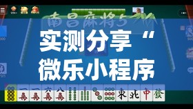实测分享“微乐小程序麻将开挂教程	”科技辅助神器手机版