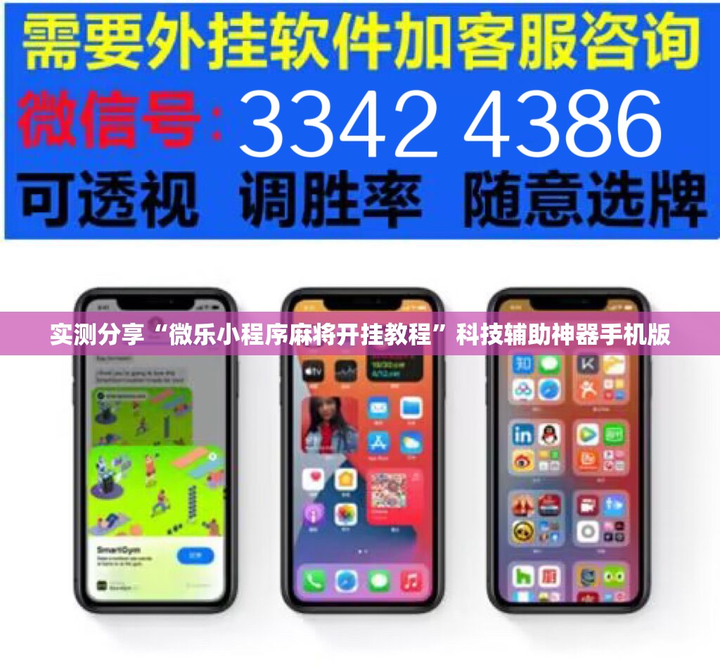 实测分享“微乐小程序麻将开挂教程”科技辅助神器手机版