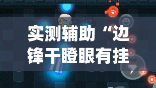 实测辅助“边锋干瞪眼有挂吗”(免费)开挂辅助教学(最新辅助开挂教程)