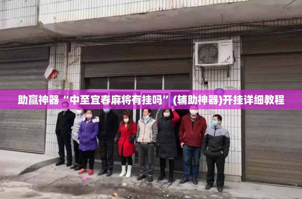 助赢神器“中至宜春麻将有挂吗”(辅助神器)开挂详细教程