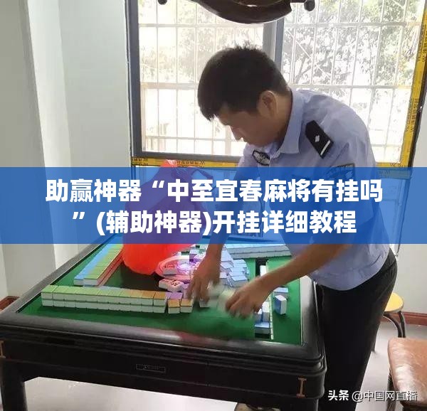 助赢神器“中至宜春麻将有挂吗”(辅助神器)开挂详细教程