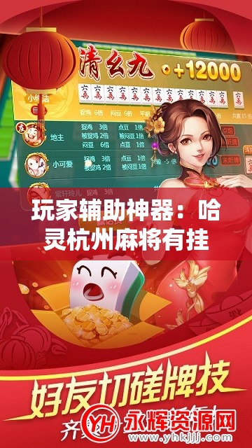 玩家辅助神器：哈灵杭州麻将有挂吗	”科技辅助神器手机版