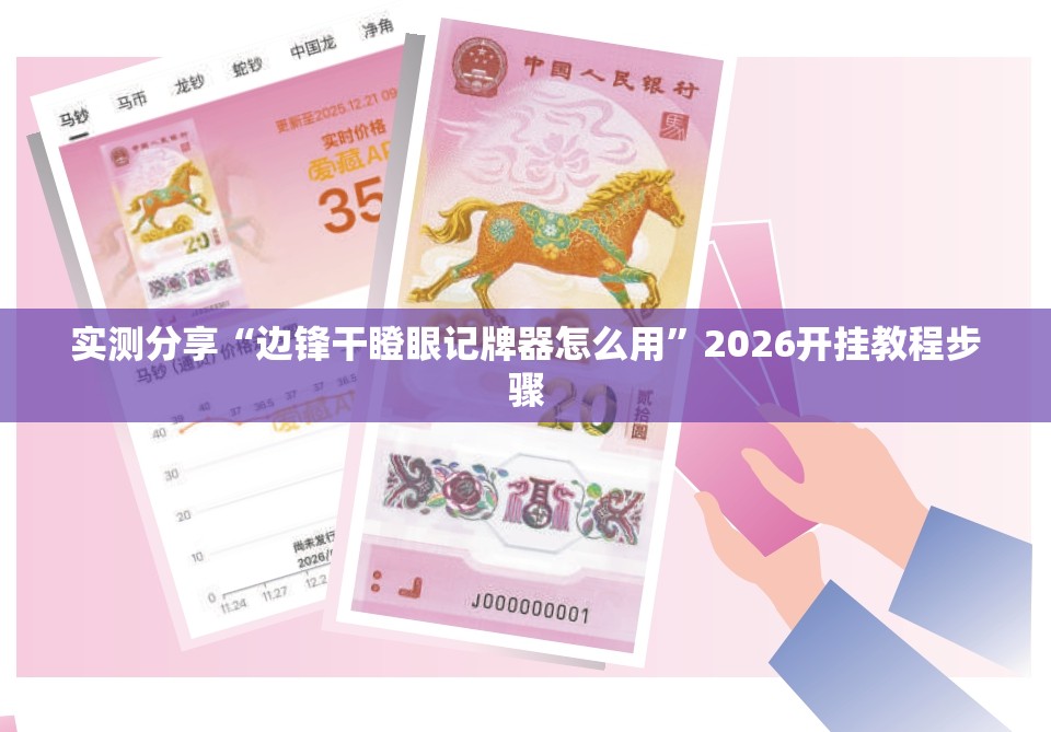 实测分享“边锋干瞪眼记牌器怎么用”2026开挂教程步骤