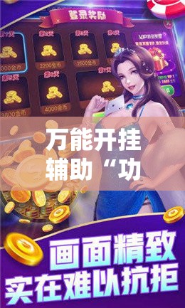 万能开挂辅助“功夫川麻辅助器多少钱”科技辅助神器手机版