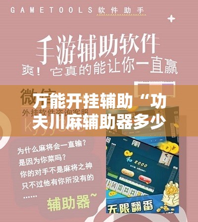 万能开挂辅助“功夫川麻辅助器多少钱”科技辅助神器手机版