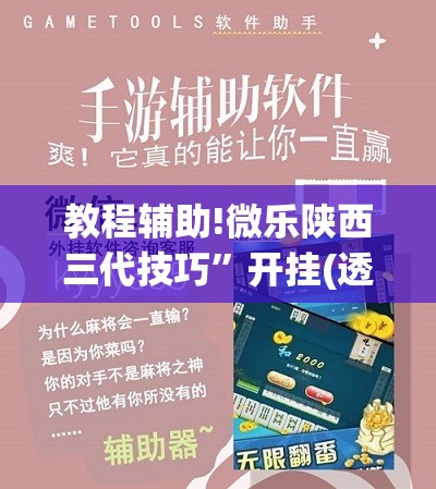 教程辅助!微乐陕西三代技巧	”开挂(透视)辅助教程