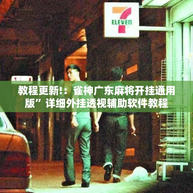 教程更新!：雀神广东麻将开挂通用版”详细外挂透视辅助软件教程