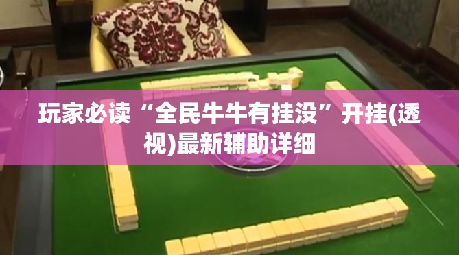 玩家必读“全民牛牛有挂没	”开挂(透视)最新辅助详细