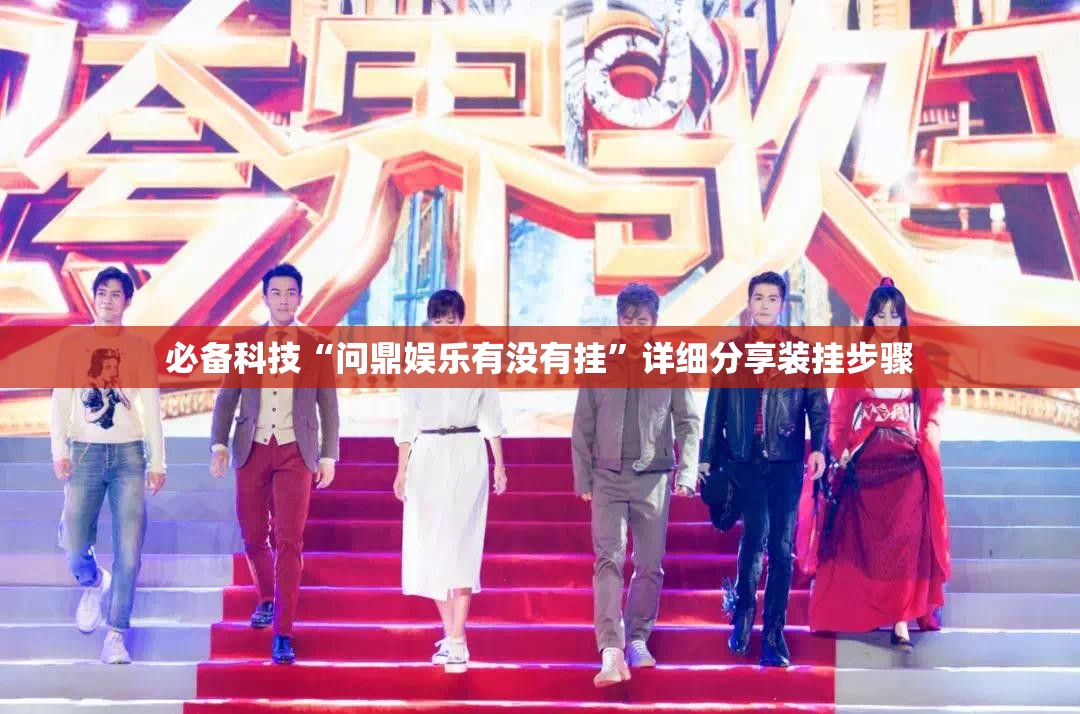 必备科技“问鼎娱乐有没有挂	”详细分享装挂步骤
