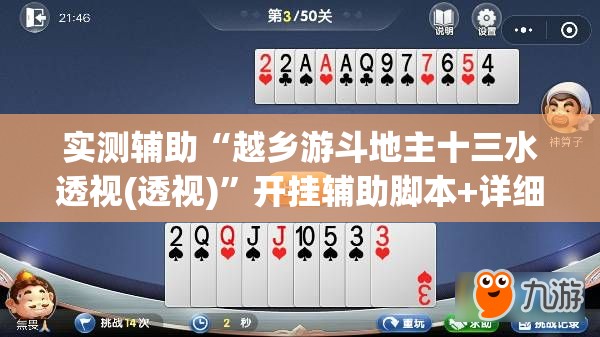 实测辅助“越乡游斗地主十三水透视(透视)”开挂辅助脚本+详细开挂安装教程