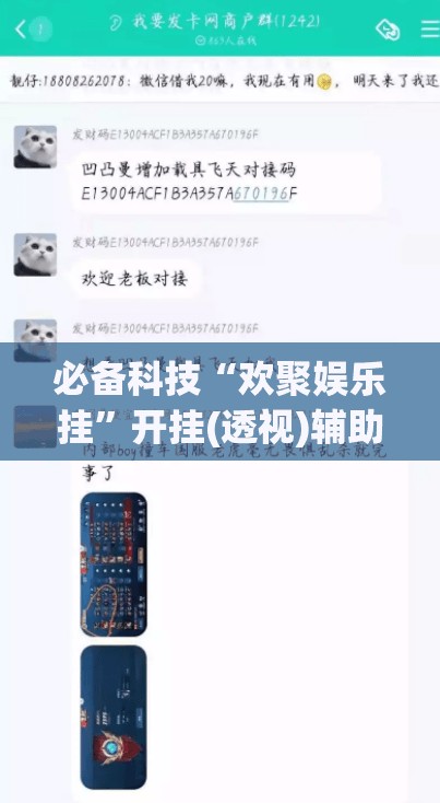 必备科技“欢聚娱乐挂”开挂(透视)辅助教程