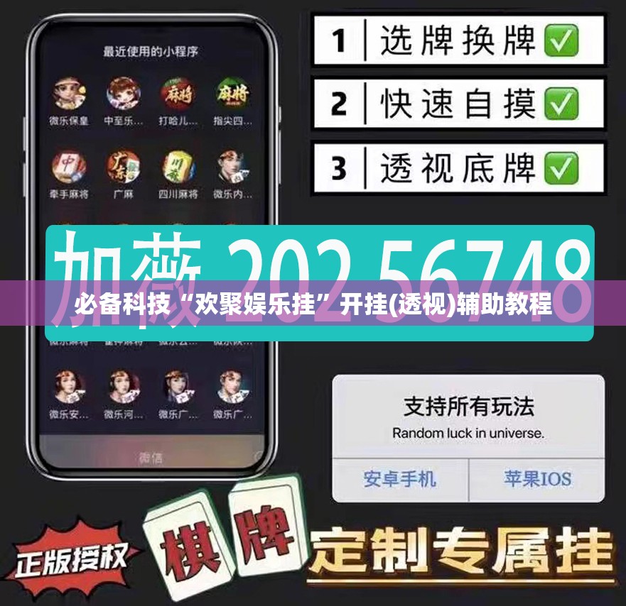 必备科技“欢聚娱乐挂”开挂(透视)辅助教程