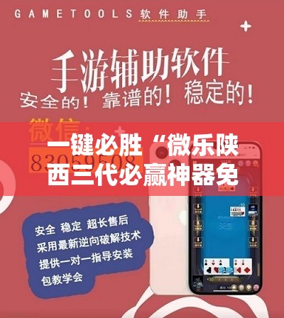一键必胜“微乐陕西三代必赢神器免费安装”2026开挂教程步骤