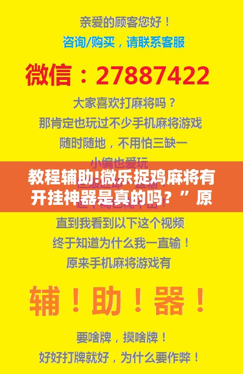 教程辅助!微乐捉鸡麻将有开挂神器是真的吗？”原来可以开挂