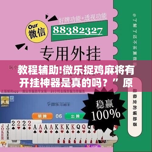 教程辅助!微乐捉鸡麻将有开挂神器是真的吗？”原来可以开挂