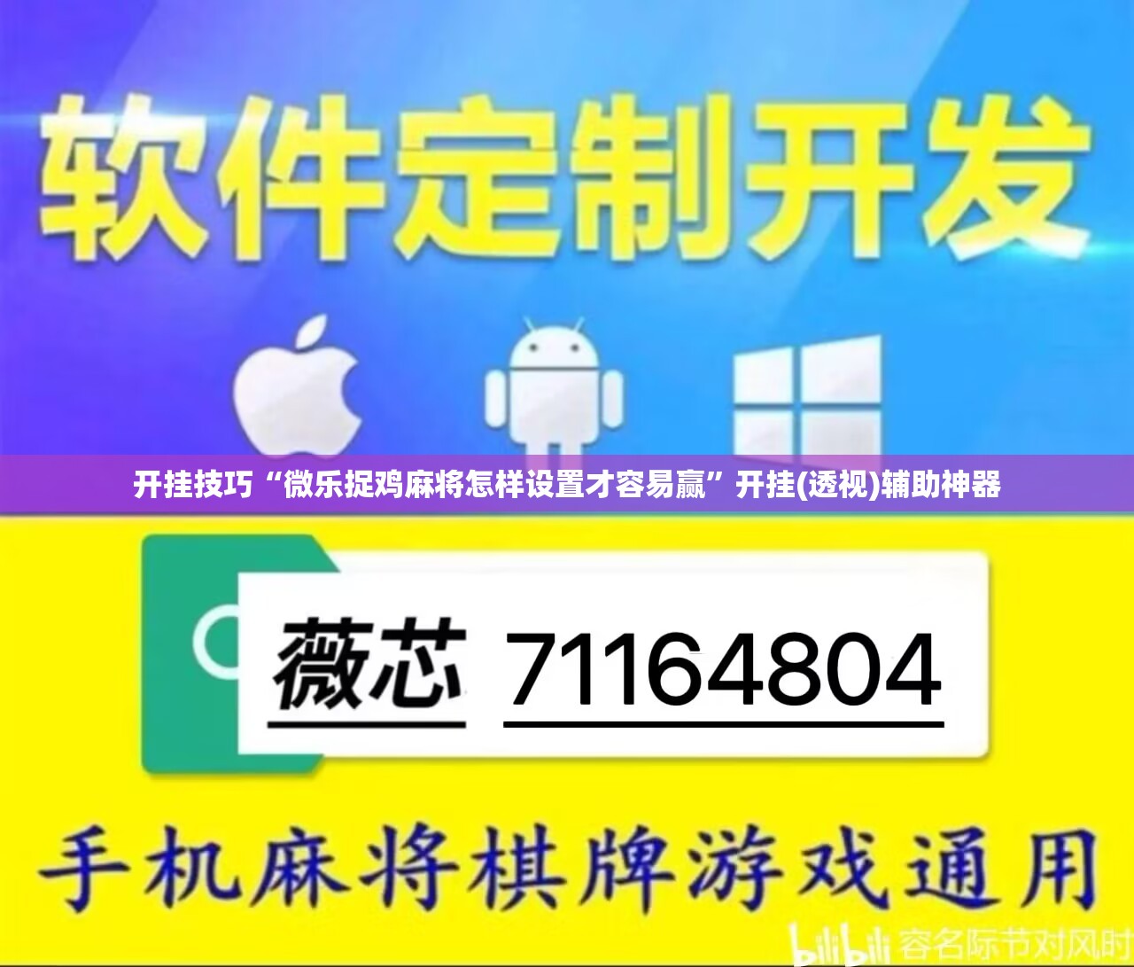 开挂技巧“微乐捉鸡麻将怎样设置才容易赢”开挂(透视)辅助神器